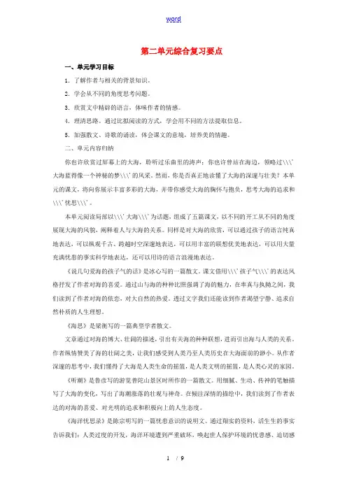 八年级语文上册 第二单元综合综合复习要点 新人教版