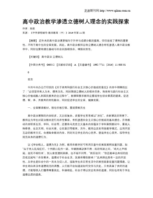 高中政治教学渗透立德树人理念的实践探索