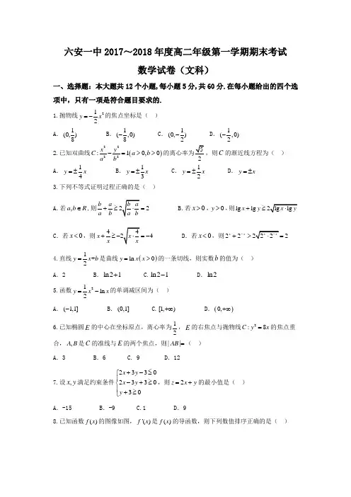 2017-2018学年安徽省六安市第一中学高二上学期期末考试数学(文)试题Word版含答案