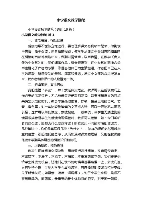 小学语文教学随笔
