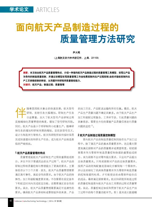 面向航天产品制造过程的质量管理方法研究