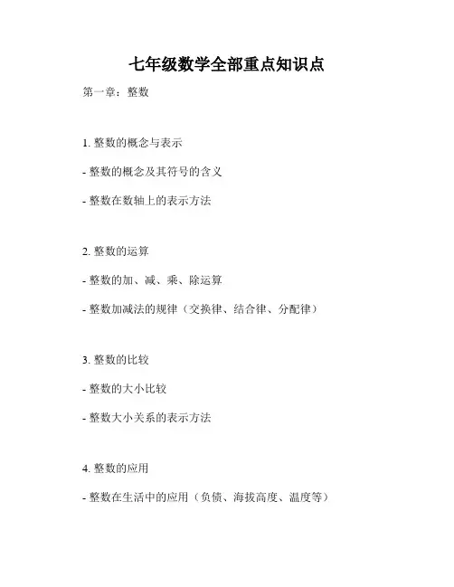 七年级数学全部重点知识点