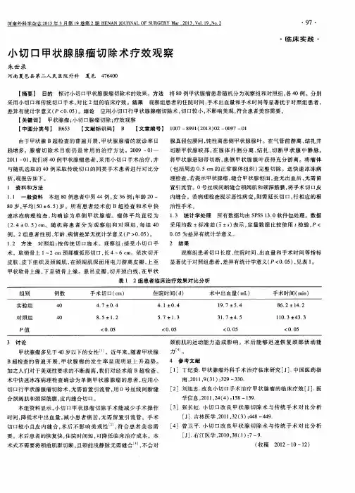 小切口甲状腺腺瘤切除术疗效观察