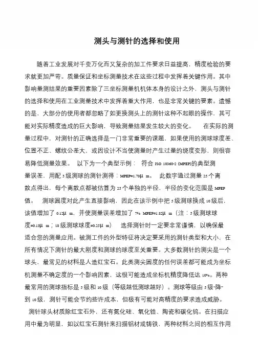 测头与测针的选择和使用