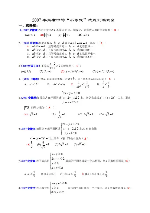 2007年全国各地高考数学试题及解答分类汇编大全(05不等式)