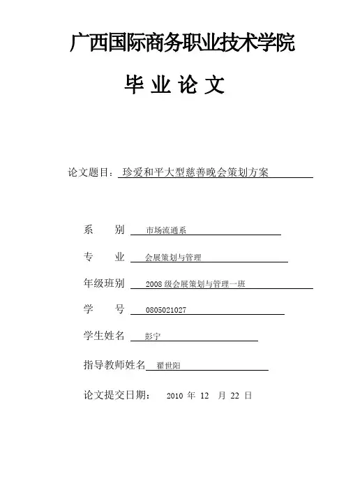 慈善晚会策划方案