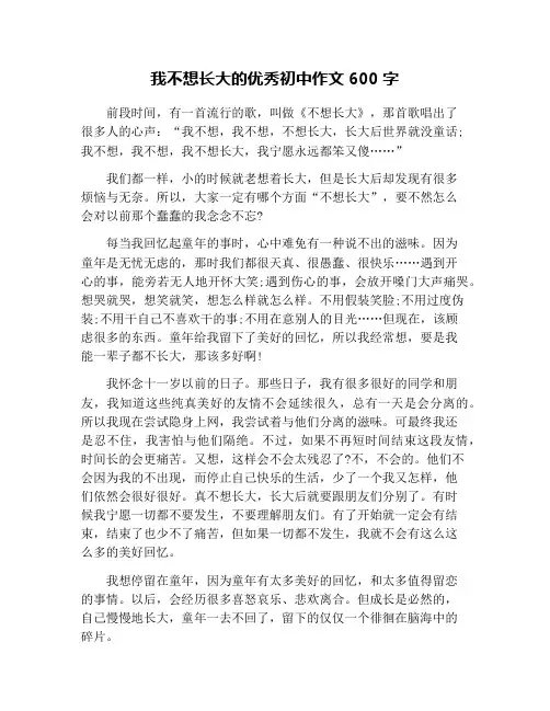 我不想长大的优秀初中作文600字