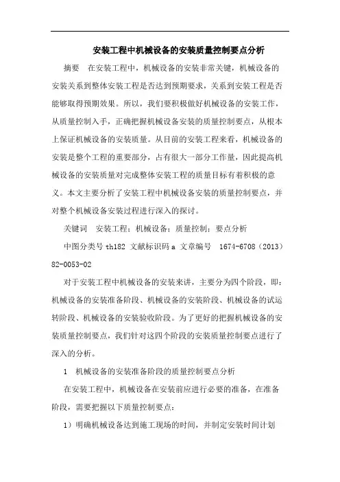 安装工程中机械设备的安装质量控制要点分析