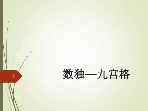 数独-九宫格