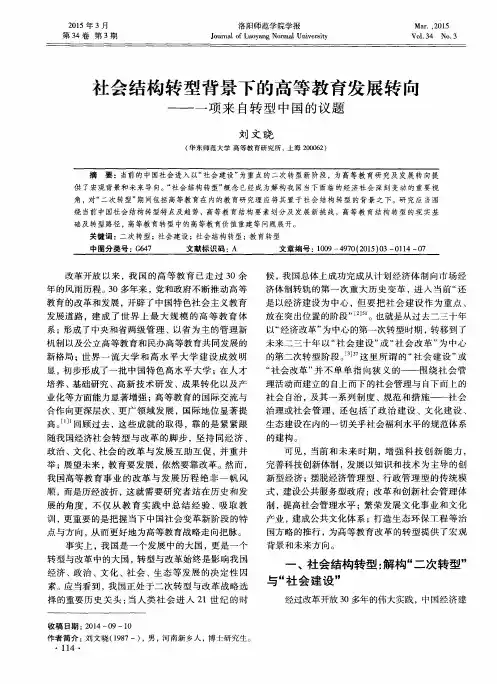 社会结构转型背景下的高等教育发展转向——一项来自转型中国的议题