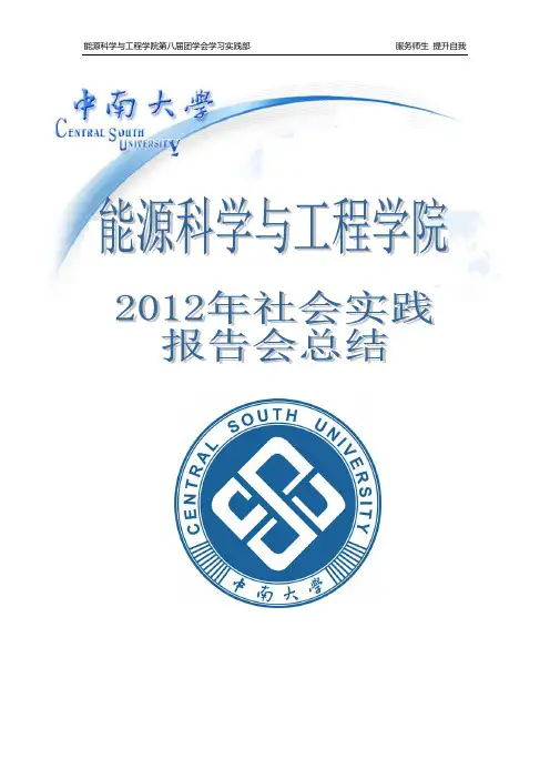 社会实践报告会总结