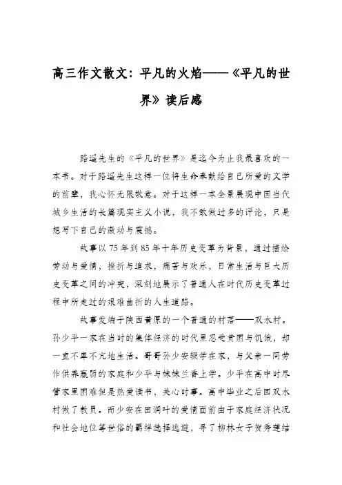 高三作文散文：平凡的火焰——《平凡的世界》读后感