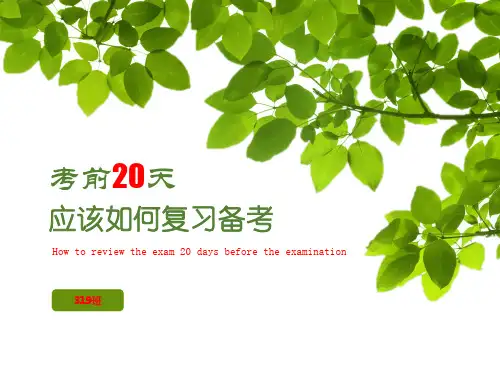考前复习指导