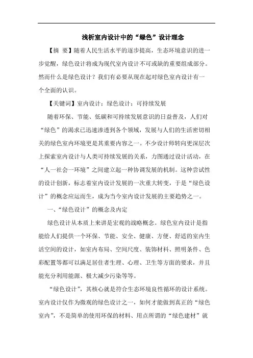 浅析室内设计中的“绿色”设计理念