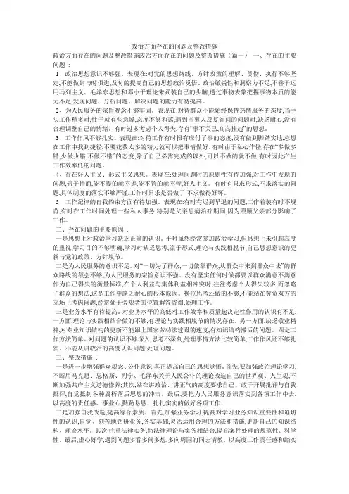 政治方面存在的问题及整改措施
