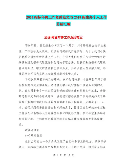 2018招标年终工作总结范文与2018招生办个人工作总结汇编.doc