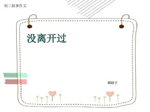初三叙事作文《没离开过》800字(共11页PPT)