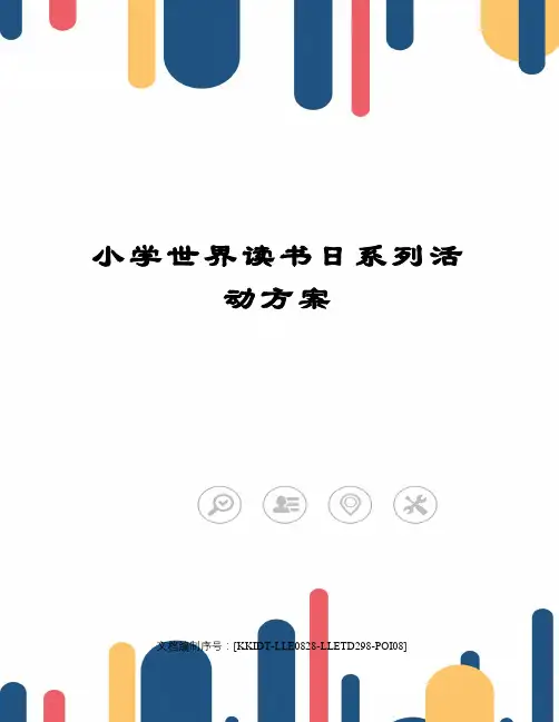 小学世界读书日系列活动方案
