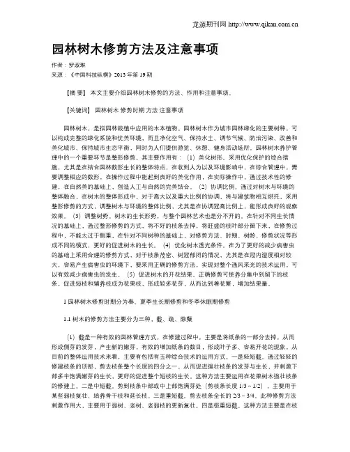 园林树木修剪方法及注意事项