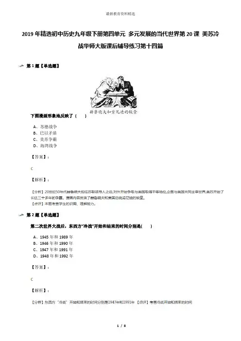 2019年精选初中历史九年级下册第四单元 多元发展的当代世界第20课 美苏冷战华师大版课后辅导练习第十四篇