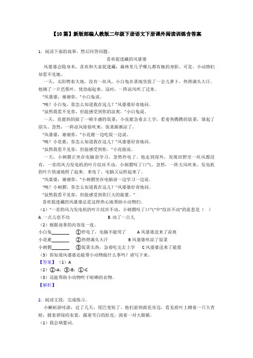 【10篇】新版部编人教版二年级下册语文下册课外阅读训练含答案
