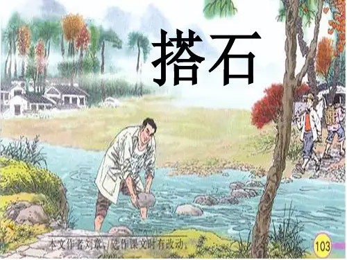 人教版四年级上册语文21课《搭石》