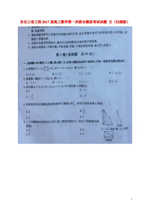 东北三省三校高三数学第一次联合模拟考试试题 文(扫描
