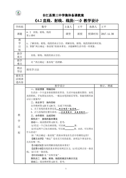 4.2直线、射线、线段第一课时教案