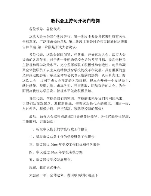 【主持词范文】教代会主持词开场白范例