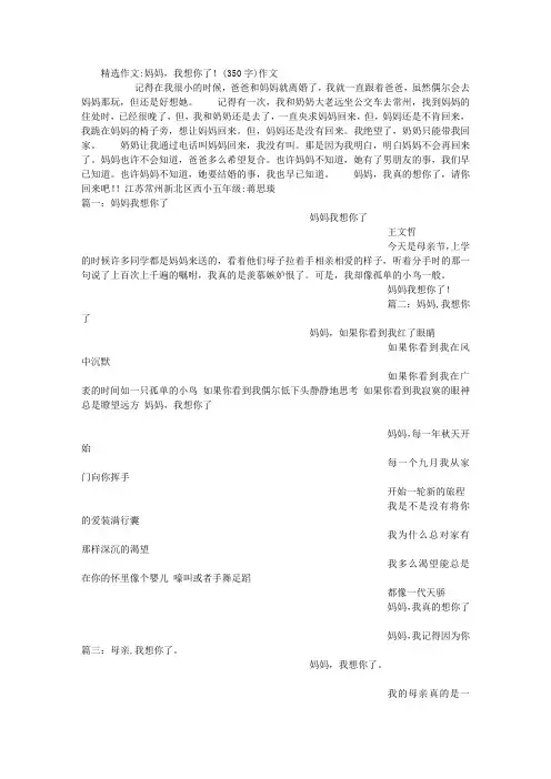 妈妈,我想你了!(350字)作文