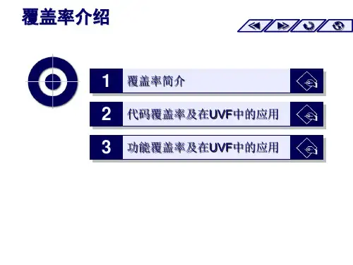 覆盖率介绍(内部培训)