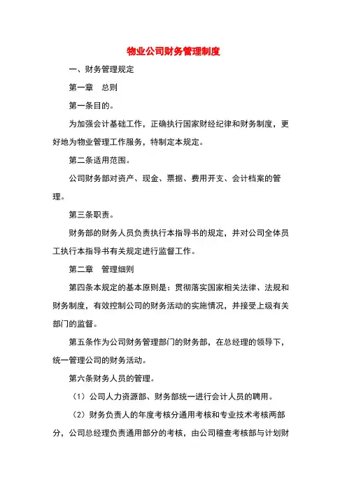 物业公司财务管理制度