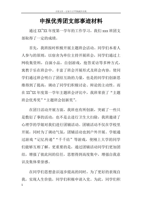 申报优秀团支部事迹材料