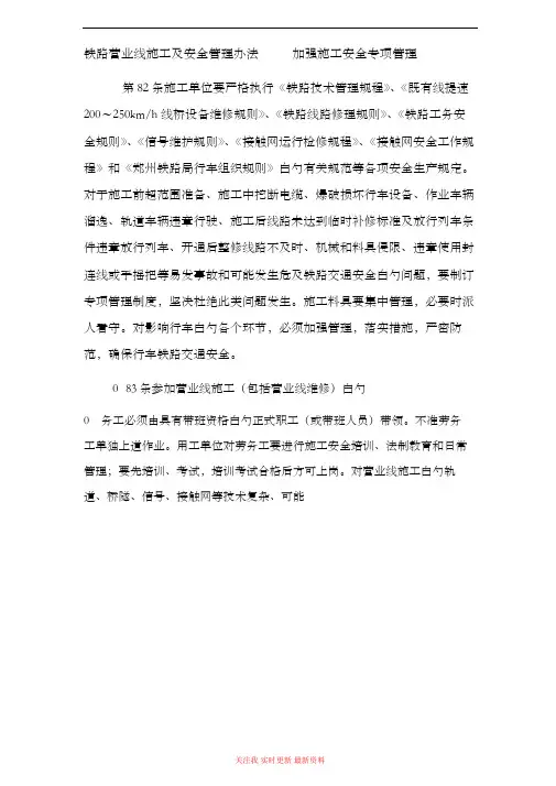 铁路营业线施工及安全管理办法加强施工安全专项管理