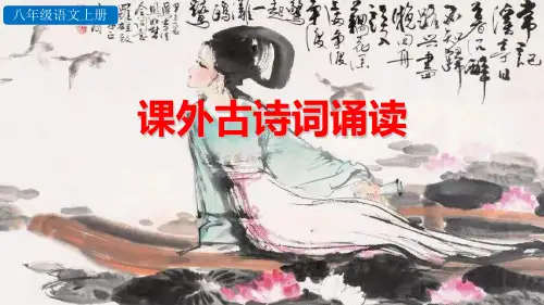 最新部编人教版八年级语文上册(精华版)课外古诗词诵读二