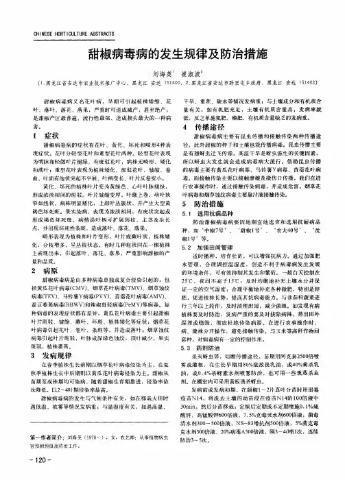 甜椒病毒病的发生规律及防治措施