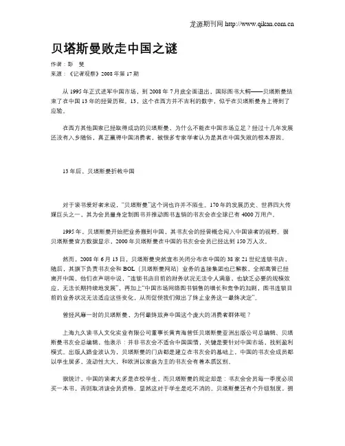贝塔斯曼败走中国之谜