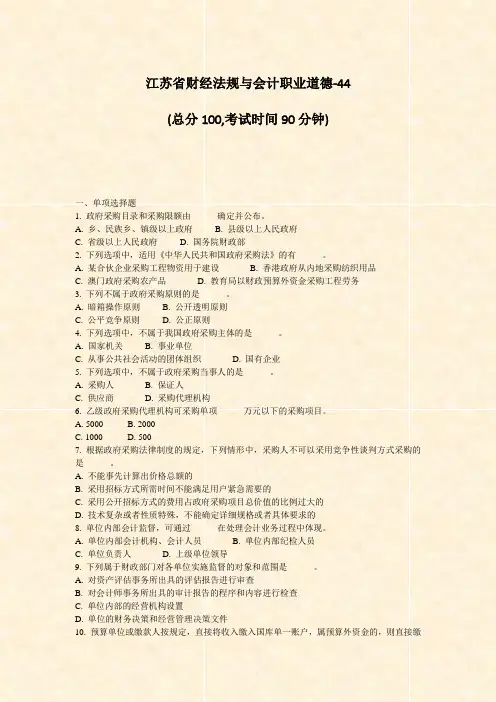 江苏省财经法规与会计职业道德-44_真题-无答案