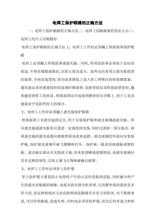 电焊工保护眼睛的正确方法