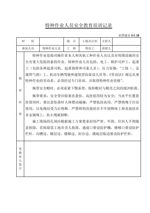 特种作业人员安全教育培训记录