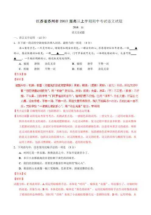 【全国市级联考】江苏省苏州市2017届高三上学期期中考试语文(解析版)