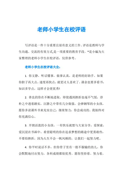 老师小学生在校评语