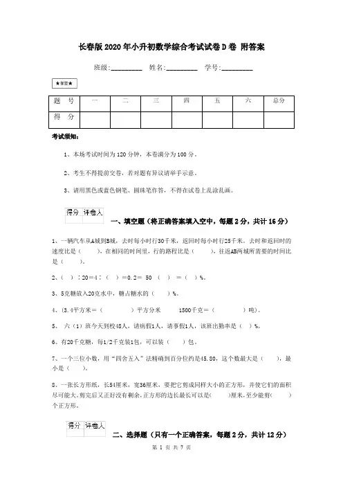 长春版2020年小升初数学综合考试试卷D卷 附答案