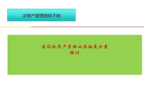 证券类信托资产管理业务拓展方案