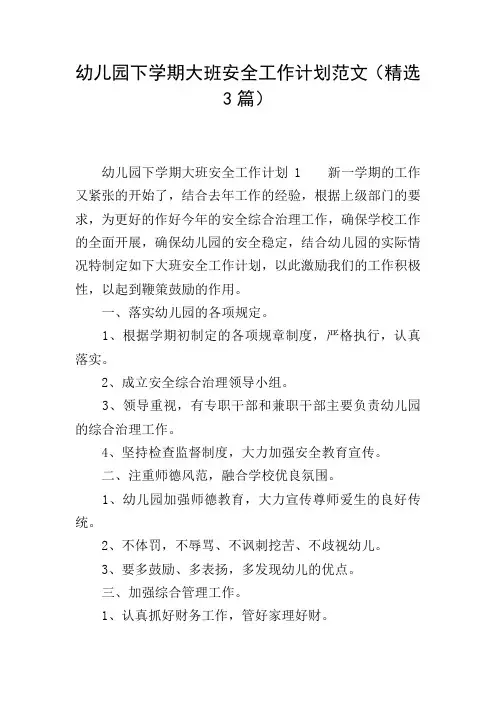幼儿园下学期大班安全工作计划范文(精选3篇)