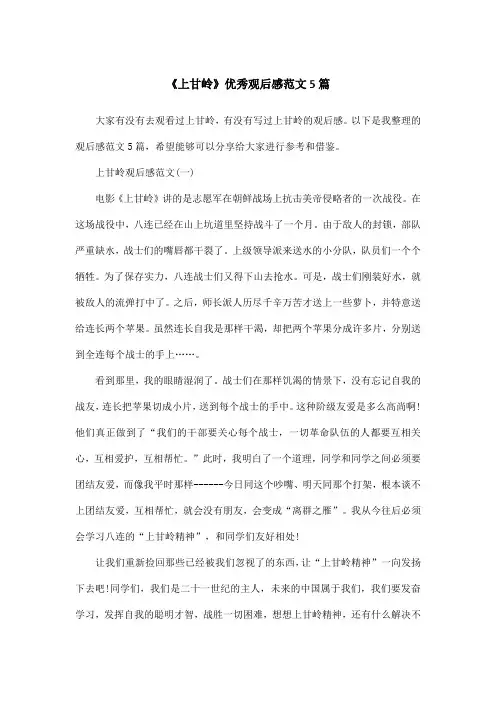 《上甘岭》优秀观后感范文5篇