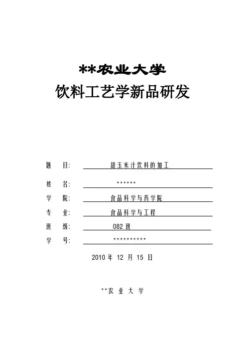 甜玉米汁饮料生产设计