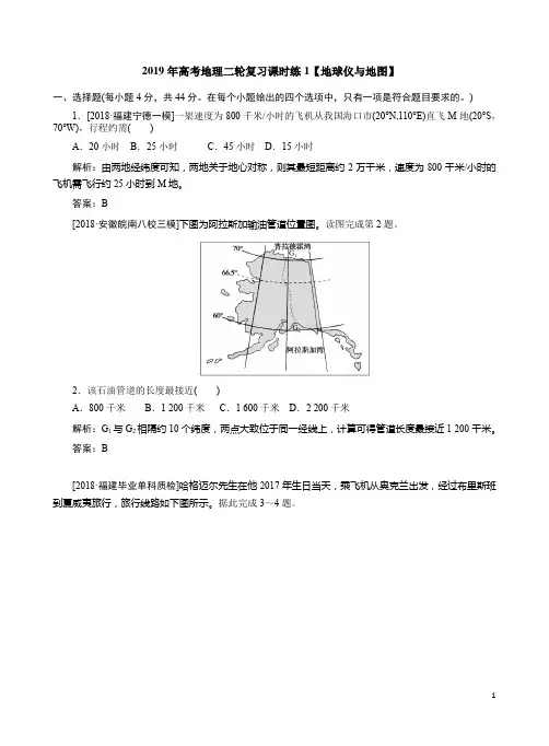 2019年高考地理二轮复习课时练1【地球仪与地图】附答案解析