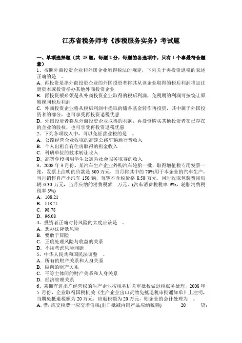 江苏省税务师考《涉税服务实务》考试题