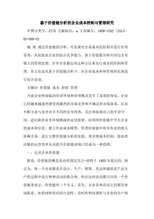 基于价值链分析的企业成本控制与管理研究